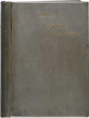 Морозов А.В. Каталог моего собрания русских гравированных и литографированных портретов. В 4 т. М., 1912-1913. 